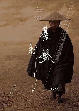 棋盘斩 碁盤斬り (2024)