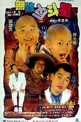 无敌反斗星 無敵反斗星 (1995)