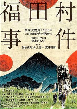 福田村事件  (2023)