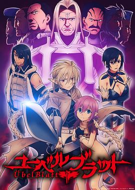 魔域英雄传说 ユーベルブラット (2025)