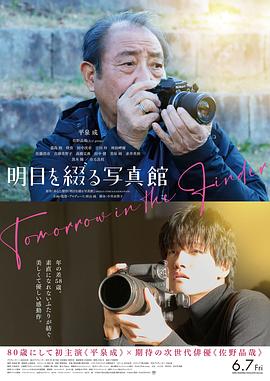 谱写明日的照相馆 明日を綴る写真館 (2024)