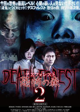 恐怖之森2 デスフォレスト 恐怖の森2 (2015)