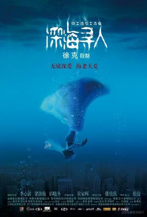 深海寻人 深海寻人 (2008)
