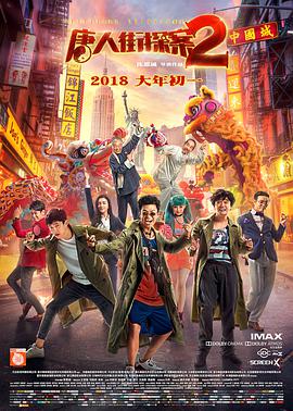 唐人街探案2 唐人街探案2 (2018)