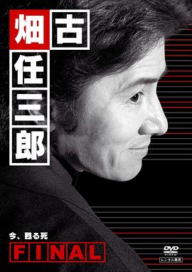 古畑任三郎完结篇 重生之死 古畑任三郎ファイナル 今、甦る死 (2006)