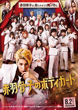 赤羽骨子的亲卫队 赤羽骨子のボディガード (2024)