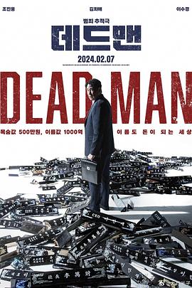 死人 데드맨 (2024)