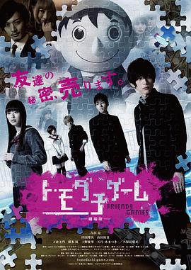 朋友游戏 真人版上 トモダチゲーム　劇場版 (2017)