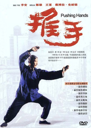 推手 推手 (1991)