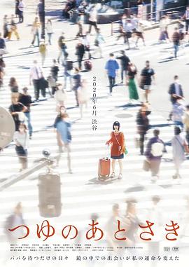 雨季过后 つゆのあとさき (2024)