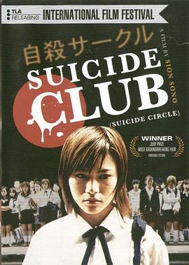 自杀俱乐部 自殺サークル (2002)