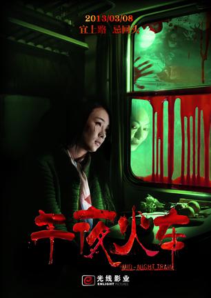午夜火车 午夜火车 (2013)