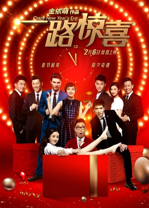 一路惊喜 一路惊喜 (2015)