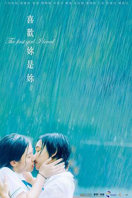 喜欢你是你 喜歡妳是妳 (2021)