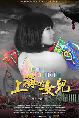 上海的女儿  (2019)
