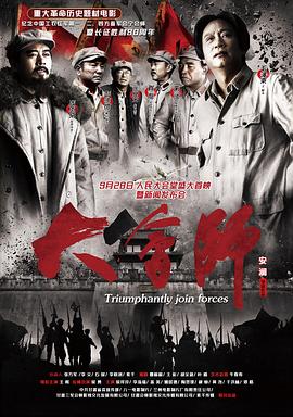 大会师  (2016)