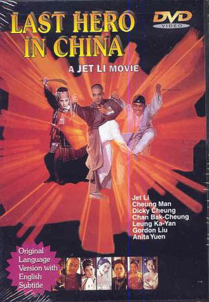 黄飞鸿之铁鸡斗蜈蚣 黃飛鴻之鐵雞鬥蜈蚣 (1993)