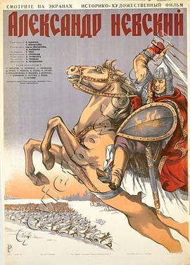 亚历山大·涅夫斯基 Александр Невский (1938)