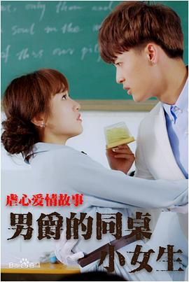 男爵的同桌小女生  (2017)