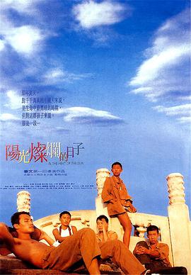 阳光灿烂的日子  (1994)