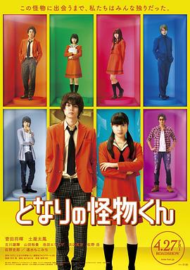 邻座的怪同学 となりの怪物くん (2018)