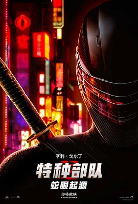 特种部队：蛇眼起源 Snake Eyes: G.I. Joe Origins (2021)