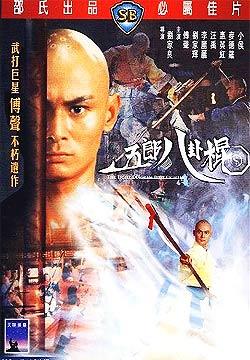 五郎八卦棍 五郎八卦棍 (1984)