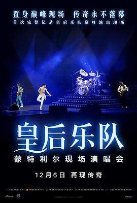 皇后乐队蒙特利尔现场演唱会 Queen Rock Montreal (2024)