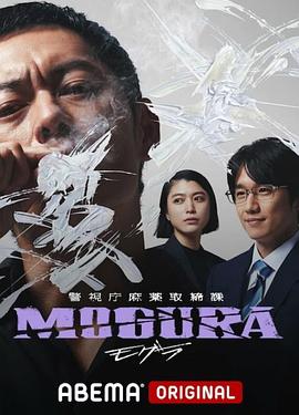 警视厅麻药取缔课 警視庁麻薬取締課 MOGURA (2025)