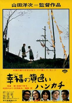 幸福的黄手帕 幸福の黄色いハンカチ (1977)