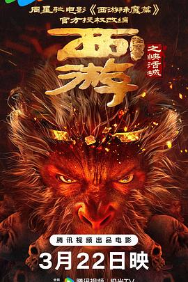 西游降魔篇之快活城  (2025)
