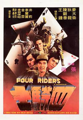 四骑士 四骑士 (1972)