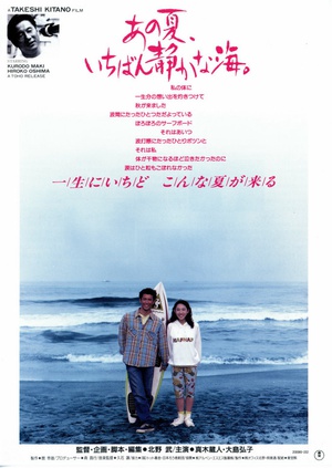 那年夏天，宁静的海 あの夏、いちばん静かな海 (1991)