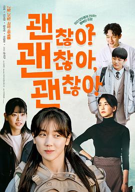 没事，没事，没事！ 괜찮아 괜찮아 괜찮아! (2023)