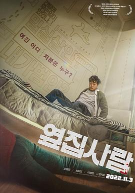 醉恶邻居房 옆집사람 (2022)
