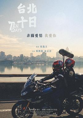 台北十日  (2024)