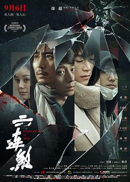 六连煞  (2019)