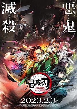 鬼灭之刃  上弦集结，前往锻刀村 鬼滅の刃 上弦集結、そして刀鍛冶の里ヘ (2023)
