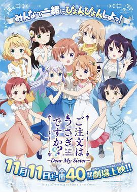 请问您今天要来点兔子吗 剧场版 ご注文はうさぎですか？？～Dear My Sister～ (2017)