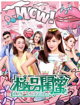 极品闺蜜2019  (2019)