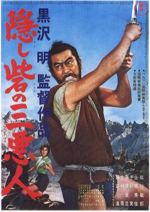 战国英豪 隠し砦の三悪人 (1958)