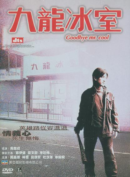 九龙冰室 九龙冰室 (2001)