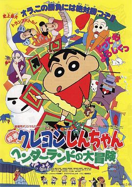 蜡笔小新：奇异乐园大冒险 クレヨンしんちゃん ヘンダーランドの大冒険 (1996)