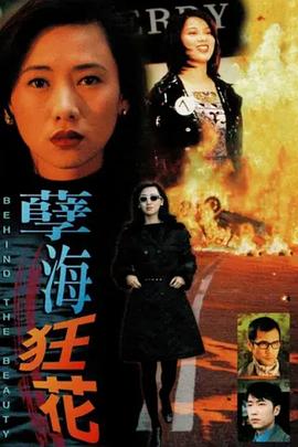 孽海狂花  (1999)