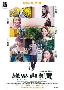 缘路山旮旯 緣路山旮旯 (2021)