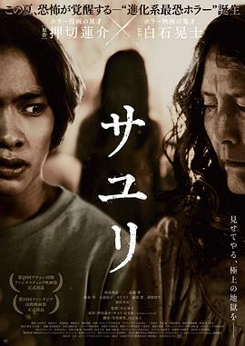 不幸之家 サユリ (2024)