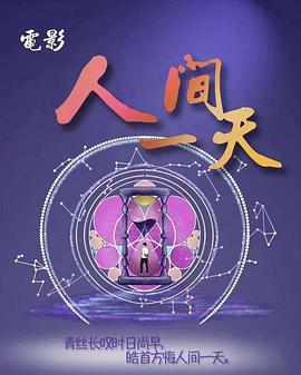 人间一天  (2022)