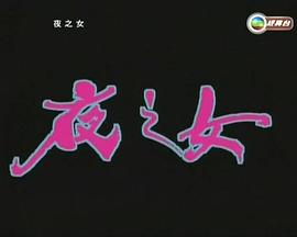 夜之女  (1996)
