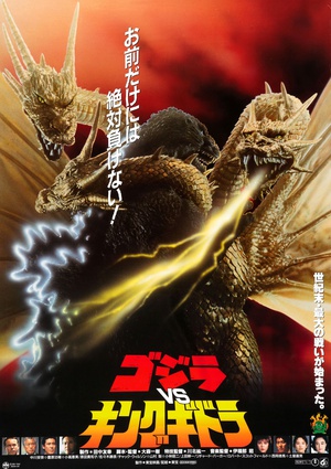 哥斯拉之魔龙复仇 ゴジラvsキングギドラ (1991)
