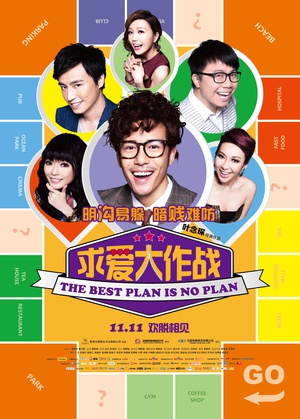 求爱大作战 溝女不離3兄弟 (2013)
